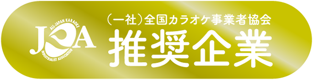 （一社）全国カラオケ事業者協会推奨企業